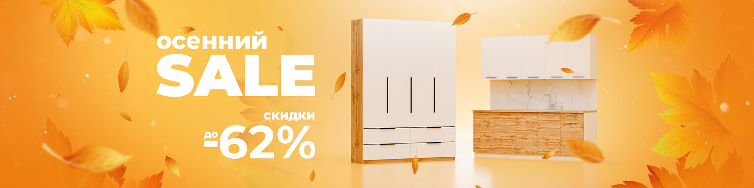 Осенний SALE 🔥 Скидки до 62%