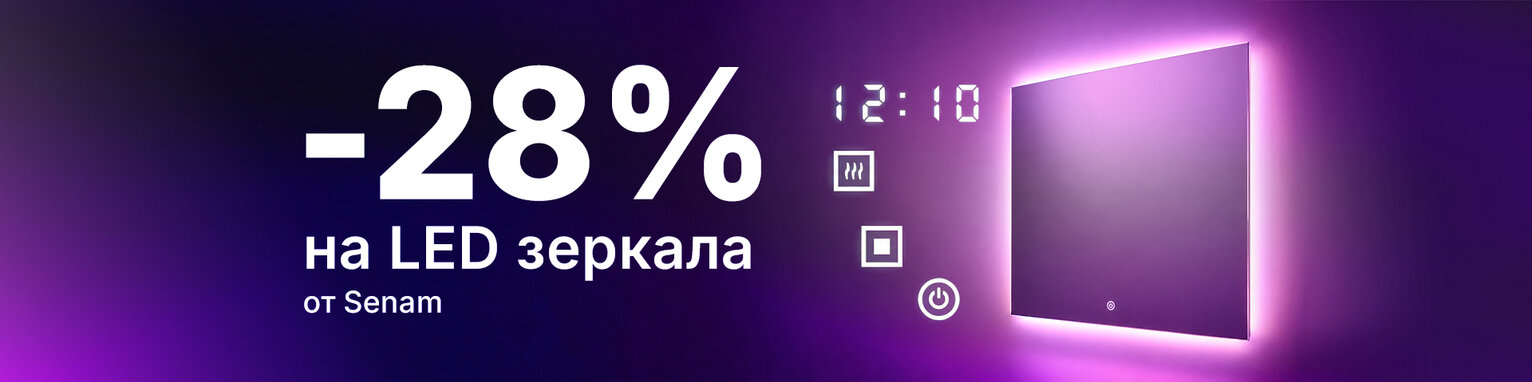 Скидка 28% на зеркала от Senam