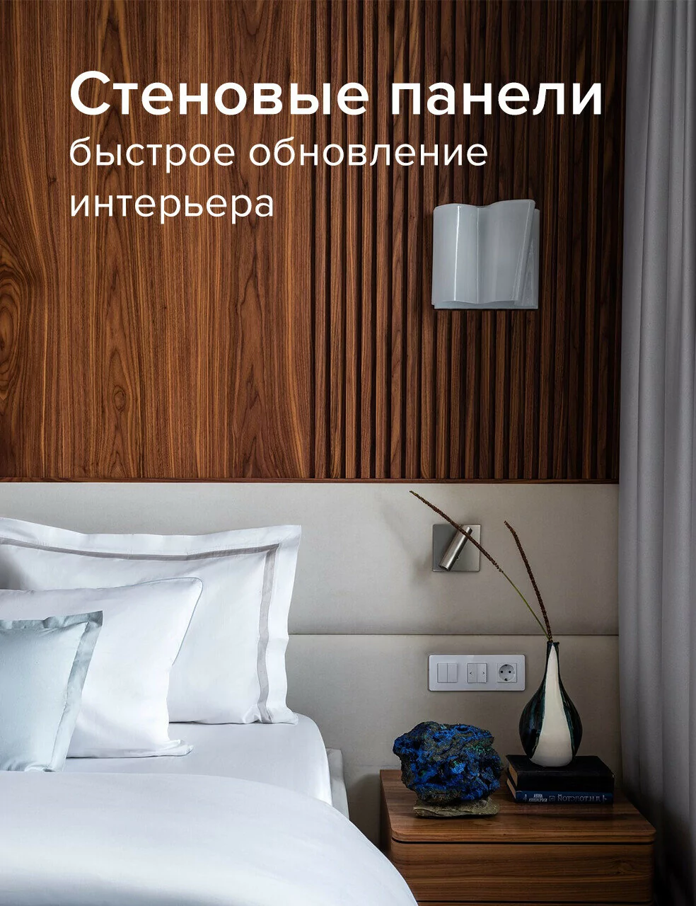 Стеновые панели – быстрое обновление интерьера