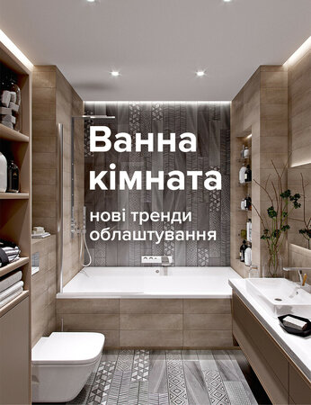 Ванна кімната: нові тренди облаштування