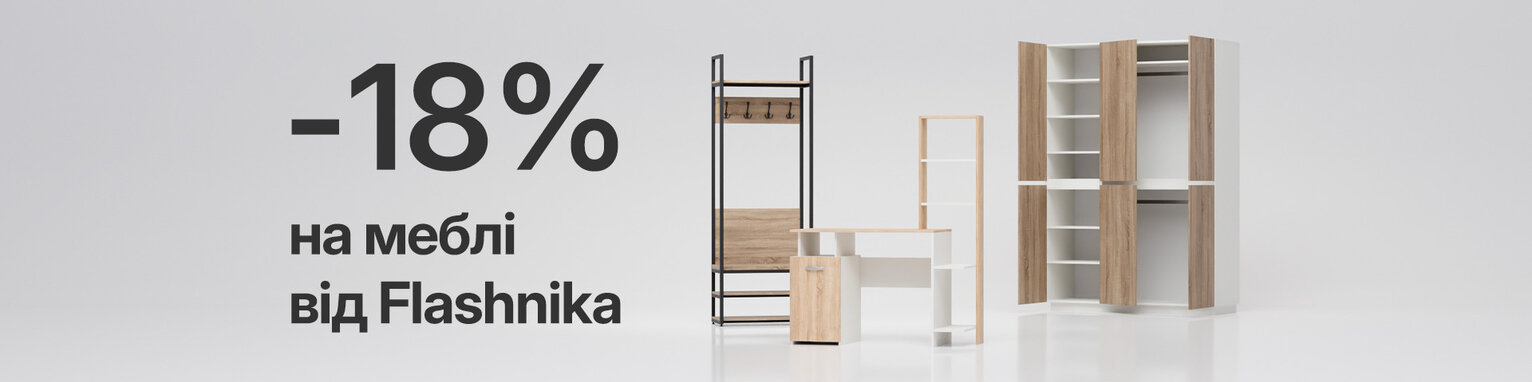 Меблі від Flashnika зі знижкою 18%