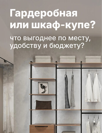 Гардеробна vs купе-шафа: де більше місця й менше витрат