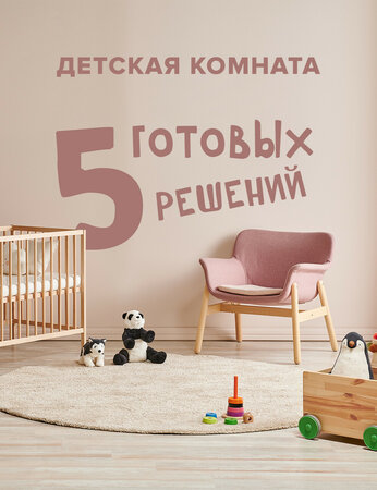 Детская комната: 5 готовых решений