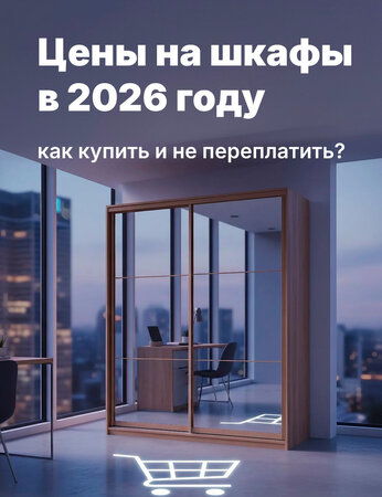 Прогноз 2026: какими будут цены на шкафы и шкафы-купе и как сэкономить?