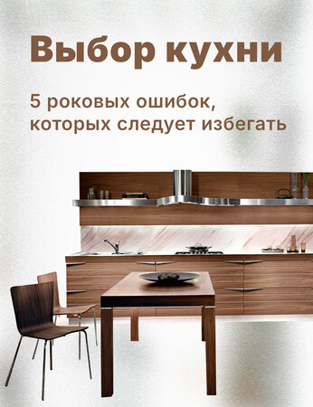 Выбор кухни: 5 фатальных ошибок, которых следует избегать