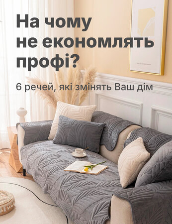 Дизайнери назвали 6 товарів для дому, які варті своїх грошей